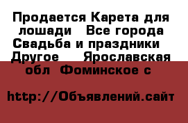 Продается Карета для лошади - Все города Свадьба и праздники » Другое   . Ярославская обл.,Фоминское с.